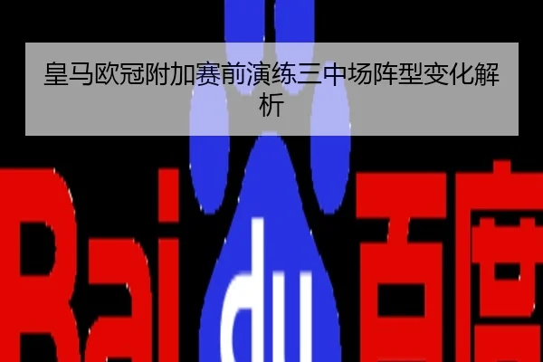 皇马欧冠附加赛前演练三中场阵型变化解析